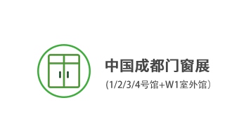 中國(guó)成都門(mén)窗展