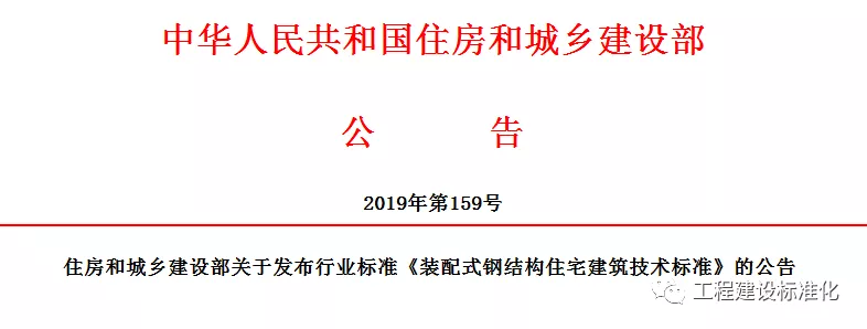 政策 |《裝配式鋼結(jié)構(gòu)住宅建筑技術(shù)標(biāo)準(zhǔn)》自2019年10月1日起實(shí)施(圖2)