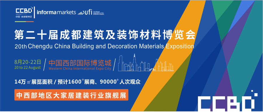 8月20-22日，2020成都建博會助力中西部大家居行業(yè)大發(fā)展(圖1)