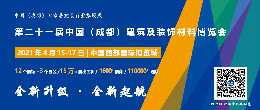 聚焦 | 2021中國(guó)·成都建博會(huì)正式啟動(dòng)，全新升級(jí) 全新起航(圖7)