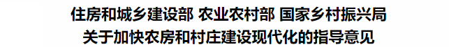 鼓勵裝配式鋼結構！住建部等3部委印發(fā)關于加快農(nóng)房和村莊建設現(xiàn)代化的指導意見(圖3)