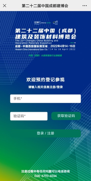 重磅！第二十二屆中國成都建博會觀眾預(yù)登記通道已開啟！(圖9)